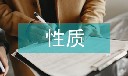 經(jīng)濟(jì)體制改革的性質(zhì)