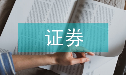 證券實(shí)習(xí)報(bào)告