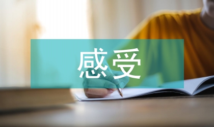 生物學(xué)科實踐活動感受