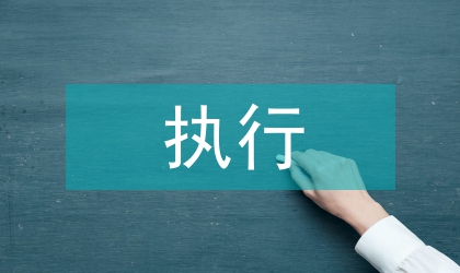 執(zhí)行氣象行政審批責(zé)任論述