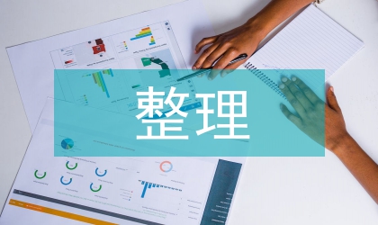 審計在土地開發(fā)整理項目中應用