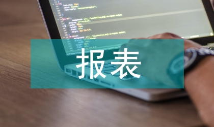 房屋拆遷估價報表