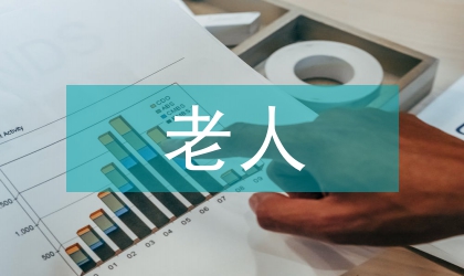 老人住房設(shè)計(jì)