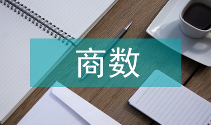 電商數(shù)據(jù)分析報告