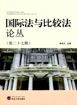 國(guó)際法與比較法論叢