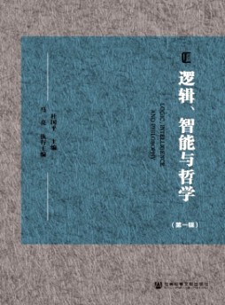 邏輯、智能與哲學(xué)