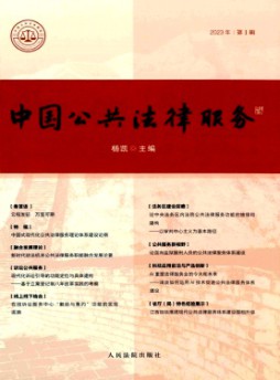 中國(guó)公共法律服務(wù)雜志