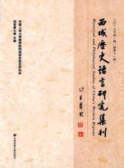 西域歷史語言研究集刊