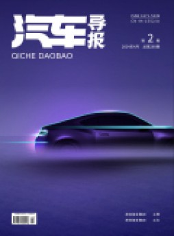 汽車導(dǎo)報雜志