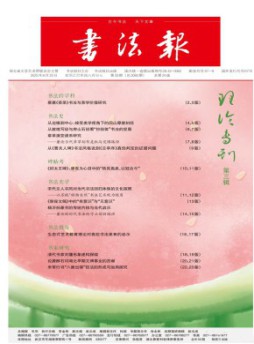 書(shū)法報(bào)雜志