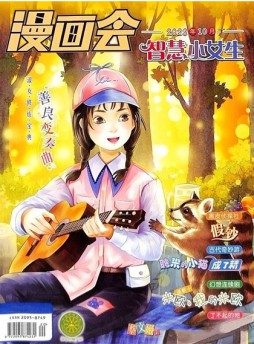 漫畫(huà)會(huì)智慧小女生雜志